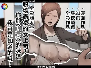 [Chotto B-Sen] PoweHara Onna Joushi! Omae no Omanko no Aji o Boku wa Shitteruzo! [Full Color-ban] [江之下流个人机翻润色] [Chinese]