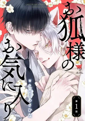 [茉白あさひな]狐仙大人的绝世宠爱[Chinese] [看海汉化组] [Digital]