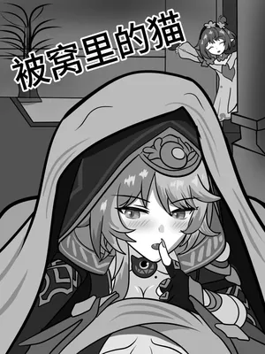 [Fatrucker31x] Cat under Blanket (Honkai: Star Rail)[Chinese]