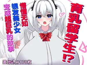 [White Bullet] The Busty Exchange Student?! A Naive, Plush Silver-Hair Beauty Becomes a Super Voluptuous Girl [Chinese] [ai翻译]