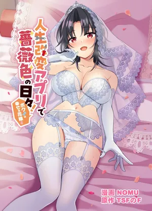 [TSFのF] 人生改変アプリで薔薇色の日々！ ～ボク♂は幸せな花嫁♀～