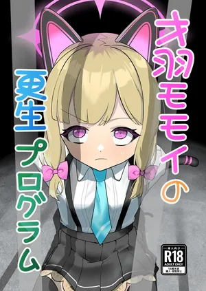 [DoDo (変態紳士DT)] 才○モモイの更生プログラム [DL版]