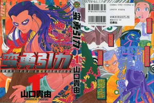 [山口貴由] 蛮勇引力 第01巻