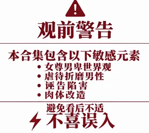[Au79] 肉棒盒1-8 (包含女尊男卑/物化/诬告折磨 不喜误入) [进行中] [ZZR个人汉化]