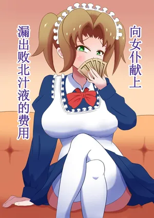 [Magical Pudding (Magipuddi)]Meido ni mitsuide make-jiru morashite kudasai