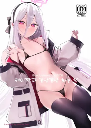 [remora field (remora)] Kei-chan to Ichaicha Suru Hon | 케이쨩과 꽁냥꽁냥 하는 책 (Blue Archive) [Korean]