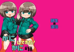 [野生の浪漫] かに×かにしてきた!