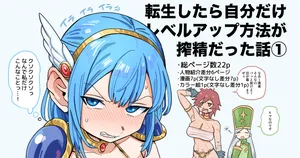 [プニョン] 転生したら自分だけLVUP方法がある搾精だった話