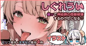 [藤崎ひかり] しぐれ〇い (しぐれうい)