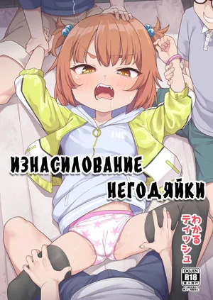 [Shiitake Nouen (Wakaru Tissue)] Kusogaki Buchi Okasu [Russian] [abunomaru] [Decensored]