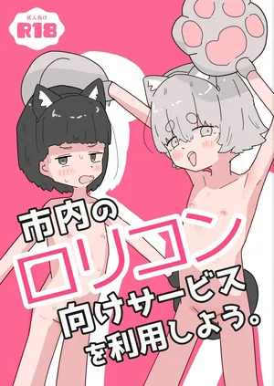 [Ayamaritai] Shinai no Lolicon Muke Service o Riyou Shiyou [Digital]