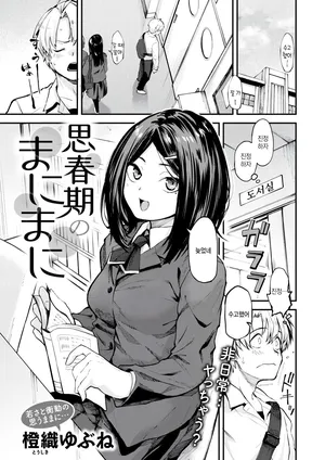 [Toushiki Yubune] Shishunki no manimani (COMIC Kairakuten 2026-04) [Korean]