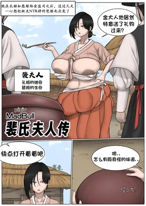 [MadBull] 裴氏夫人传 （个人汉化）