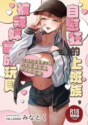 [19LLDDKK (Minatoku)] Jiko Kaihatsu Ryman, Gal no Omocha ni Sareru | 自慰狂的上班族，被辣妹當成玩具 [Chinese] [Decensored] [Digital]