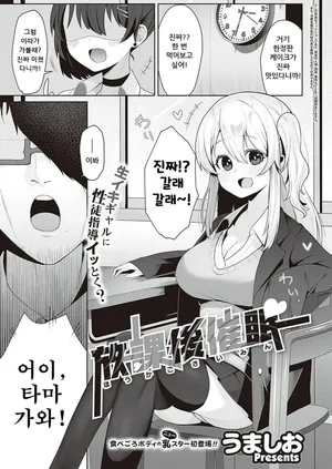 [Umashio] Houkago Saimin (COMIC ExE 48) [Korean] [Digital]