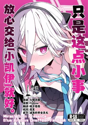 (C108) [Miracleburn (Himiya Zyo-zu)] 只是这点小事 放心交给「小凯伊」就好。 (Blue Archive) [Chinese] [欶澜汉化组]
