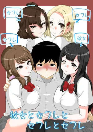 [NUPA] 彼女とセフレとセフレとセフレ [Digital]