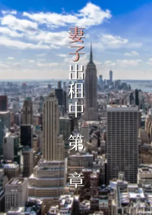 [FTL] 妻子出租中02