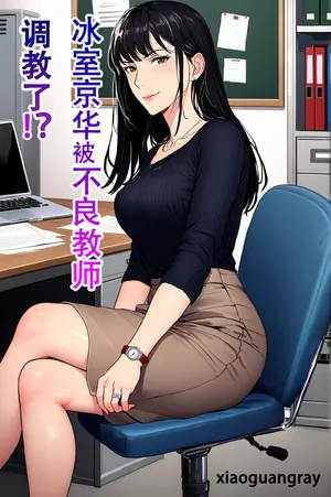 冰室京华被不良教师调教了？！【AI重置】