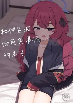 [Roaguun. (Roagun)] Iroha to Ecchi shichau Hon. 2 (Blue Archive)[Chinese][藍人個人機翻]