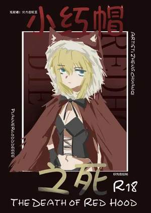 “The Death of Little Red Riding Hood [Lodddeeee Typesetting] [Zheng Chuanqi] (Black Souls)”