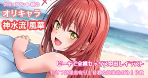 オリキャラリクエスト 神水流風華 ビーチで全裸バック中出しイラスト