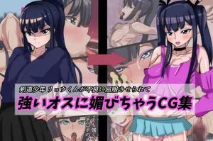 [Sakaki Hassen] 剑道少年凉君被不良少年制服，向强大的雄性献媚的CG集丨Kendou Shounen Ryo-kun ga Furyou ni Kuppuku Saserarete Tsuyoi Osu ni Kobichau CG Shuu [ai翻译] [Chinese]