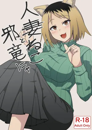 [Kangoku Satellite] Hitozuma Neko to Jaryuu Nya (Yanineko) [Digital] [AI Translated]