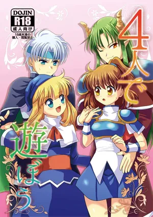 [SweetSprite (逆鏡優羅)] 4人であそぼう (ぷよぷよ)