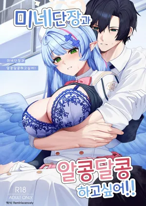 미네 단장과 알콩달콩 하고싶어!! (ミネ団長とイチャラブしたい!!) - 織夏, 미네 동인지