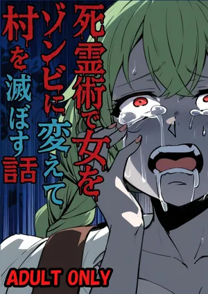 [Nottori-Dou (Poze)] Shiryoujutsu de Onna o Zombie ni Kaete Mura Ohorobosu Hanashi [Digital][AI漢化]