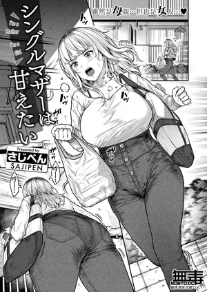 [Sajipen] Single Mother wa Amaetai (COMIC Shitsurakuten 2024-07) [Chinese] [无毒汉化组] [Digital]