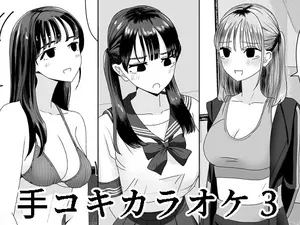 [マンボー] 手コキカラオケ3