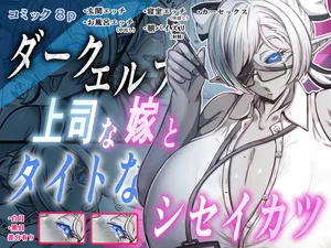 [Out_Tome] ダークエルフで上司な嫁と、タイトなシセイカツ