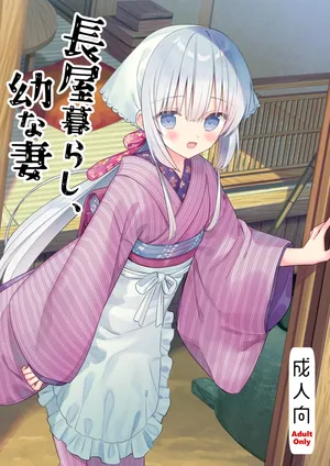 [sakurawhite] 長屋暮らし、幼な妻