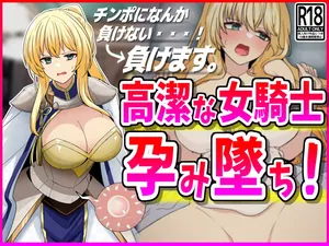 [峰田虎次郎]【NTR】高潔な女騎士、孕み墜ち。