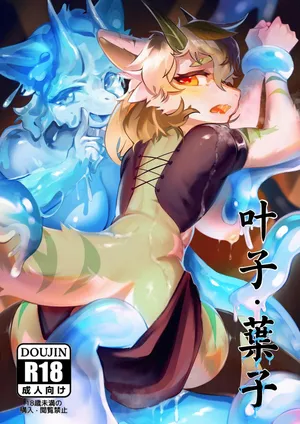 [脏爪 DPAWS] 叶子·葉子