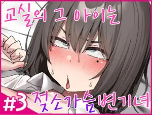 [Isenori] Class No Anoko Wa Ningen O Yameta Ushinyuu Benjo 3 | 교실의 그 아이는 인간을 그만둔 젖소가슴 변기녀 3