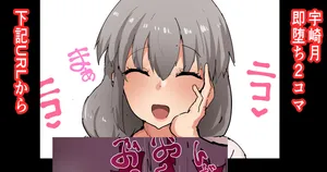 [かなみルボン] 宇崎月即堕ち2コマ （セリフなし、あり、黒ギャル下品台詞差分）