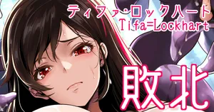 [もみやま] ティファ、モルボルグレートに敗北 (ファイナルファンタジーVII)