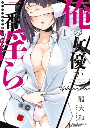 [Ryuu Yamato] Ore no Joyuu ga Ichiban Midara Volume 1