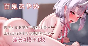 [あじしお] aymちゃんの馬ディルド排泄オナニー❤ (ホロライブ)