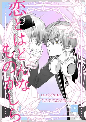 [非常にねむい。(麻田)] 恋とはどんなものかしら (TOKYO DEBUNKER)[Digital]