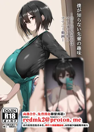 [SAIOU ROAD (gggg)] Boku ga shiranai senpai no shumi -okura rete kita no wa maikurobikini onanii douga-[中国翻訳]