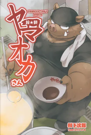 [Goroujirou (Kinoshita Jiroh)] Yamaoka-san's Ramen [English][Digital]