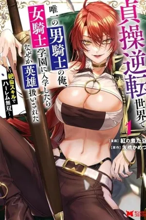 I, the Only Male Knight in a Chastity-Reversed World, Entered the Female Knight Academy and Was Treated as a Hero for Some Reason: Unrivaled in the Harem with My Unequaled Skills [chapter 1]