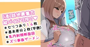 [さきです] 渚・路地裏着衣縦パイズリ搾り♡