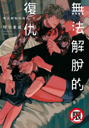 [TOKIHA Kanenari] [時羽兼成] ふくしゅうがとけない (上) | 無法解脫的復仇 上 | Fukushuu ga Tokenai(Jou) [Chinese]