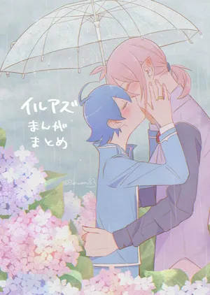 [Bakuomu] IruAz Manga Matome (Mairimashita! Iruma-kun)