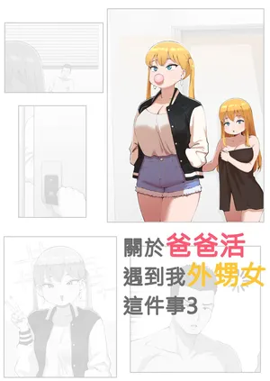 [ABBB]關於爸爸活遇到我外甥女這件事3[110836iz翻譯]